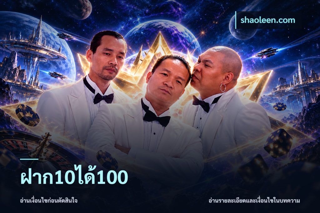ฝาก10ได้100