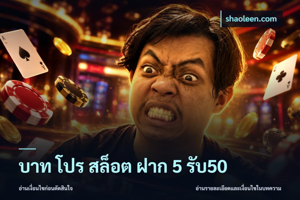 บาท โปร สล็อต ฝาก 5 รับ50