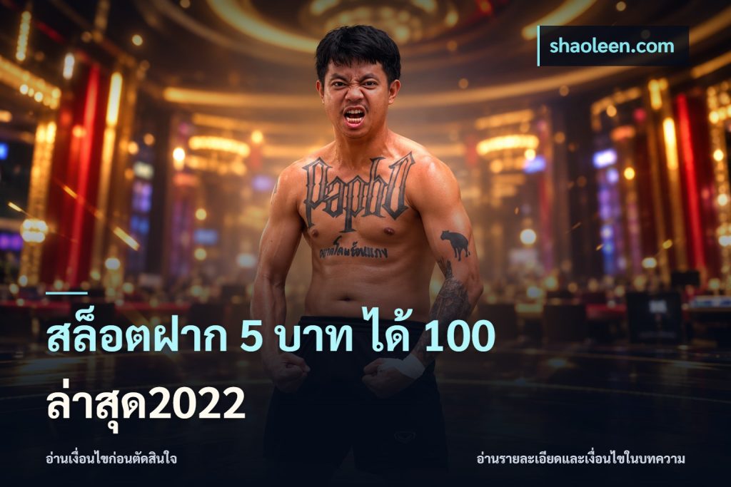 สล็อตฝาก 5 บาท ได้ 100 ล่าสุด2022