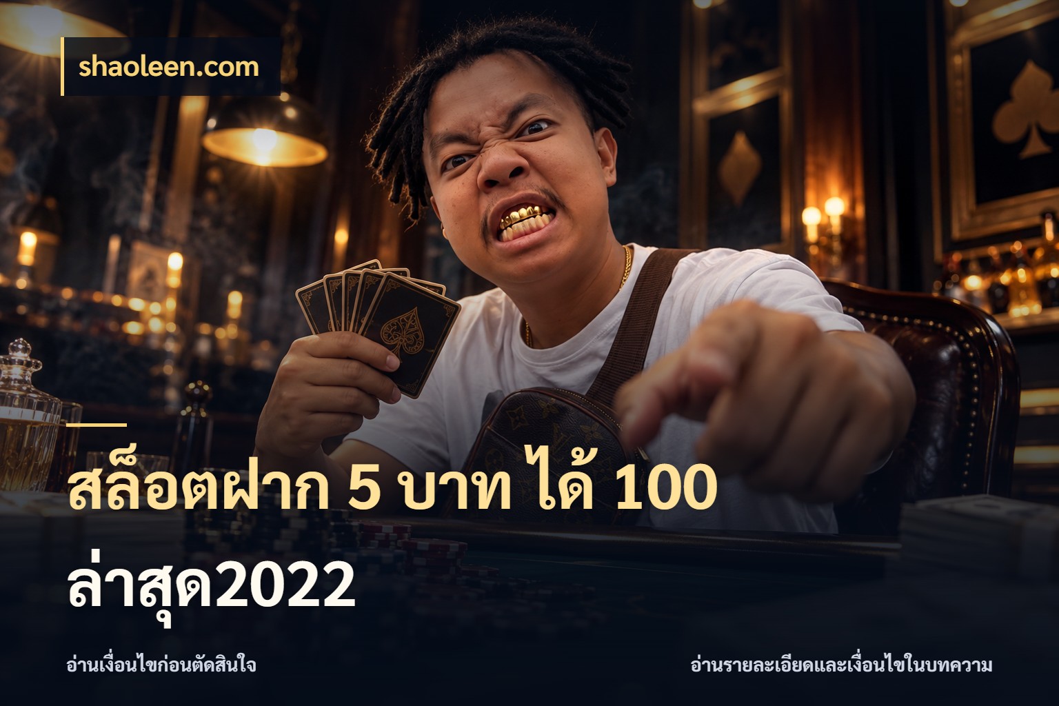 สล็อตฝาก 5 บาท ได้ 100 ล่าสุด2022 รูปแบบโบนัสกับสิทธิ์ของสายเกม สไตล์ shaoleen.com