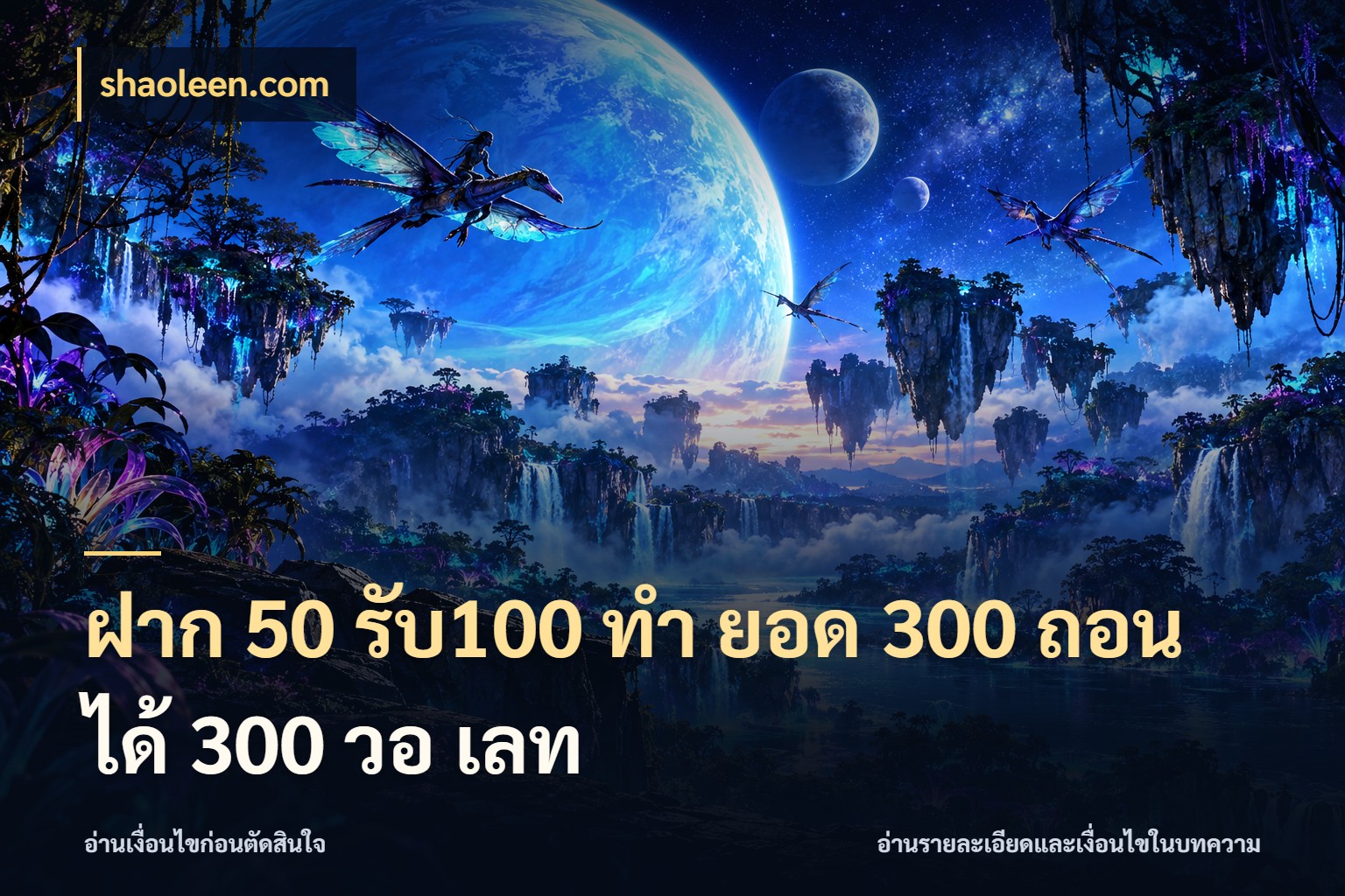 ฝาก 50 รับ100 ทํา ยอด 300 ถอนได้ 300 วอ เลท shaoleen.com รูปแบบโบนัสกับสิทธิ์ของสายเกม