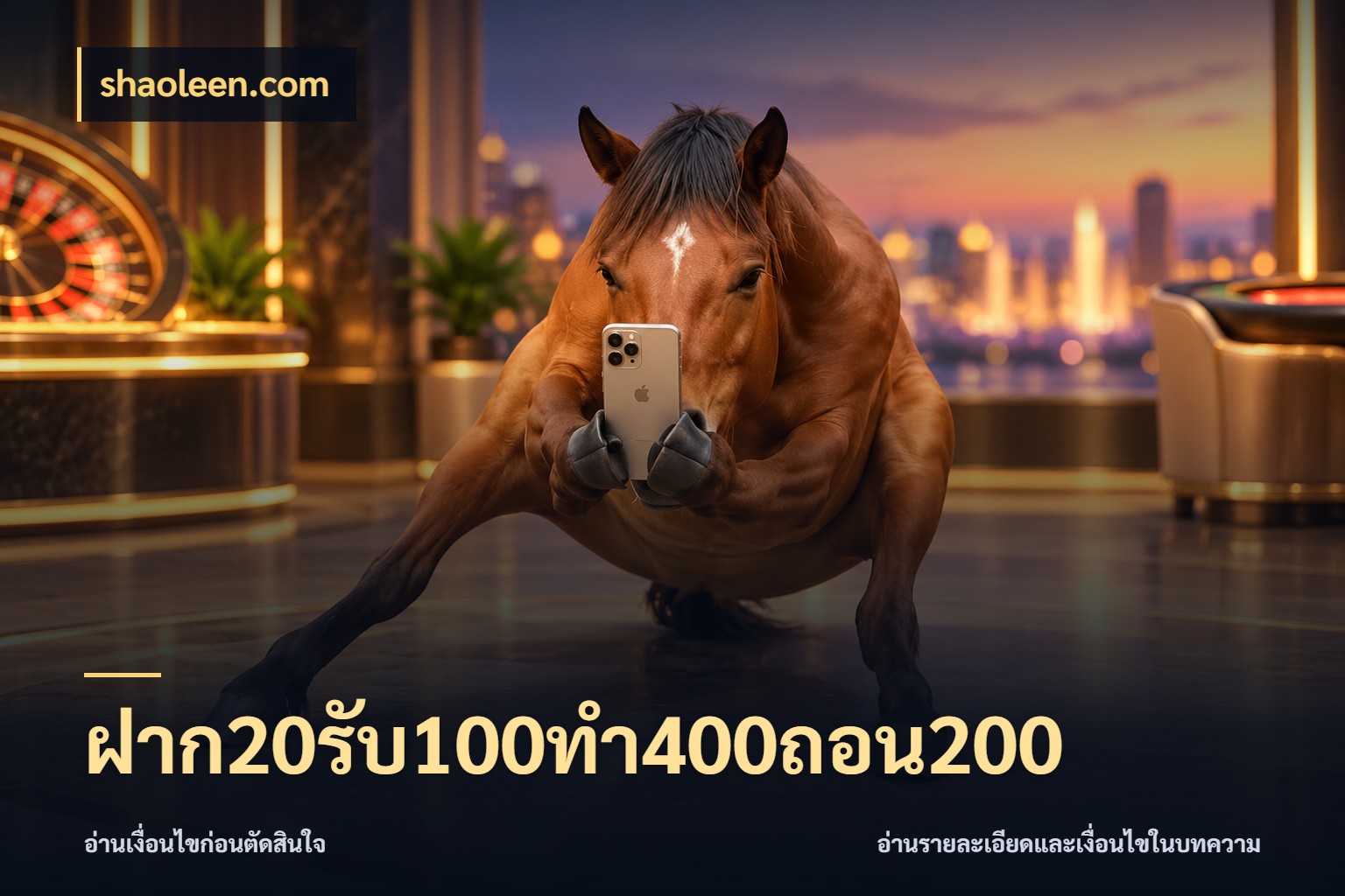 ฝาก20รับ100ทํา400ถอน200 shaoleen.com สนุกกับตัวเลือกโปรในสไตล์ของคุณ