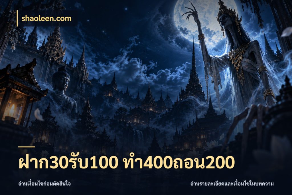 ฝาก30รับ100 ทํา400ถอน200 เครดิตกับรูปแบบโปรที่ตรงใจ สไตล์ shaoleen.com