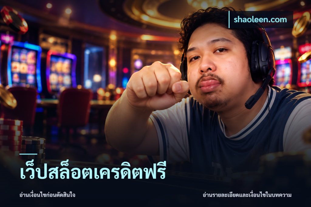 เว็ปสล็อตเครดิตฟรี