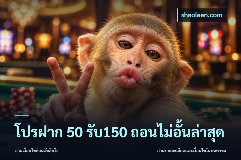 โปรฝาก 50 รับ150 ถอนไม่อั้นล่าสุด