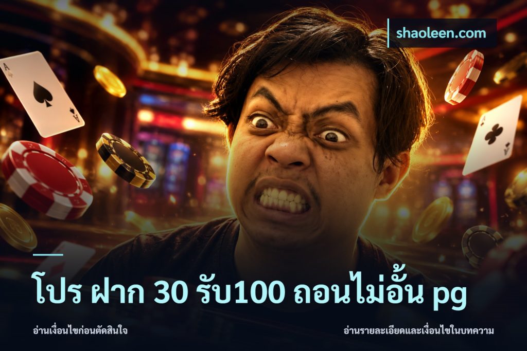โปร ฝาก 30 รับ100 ถอนไม่อั้น pg