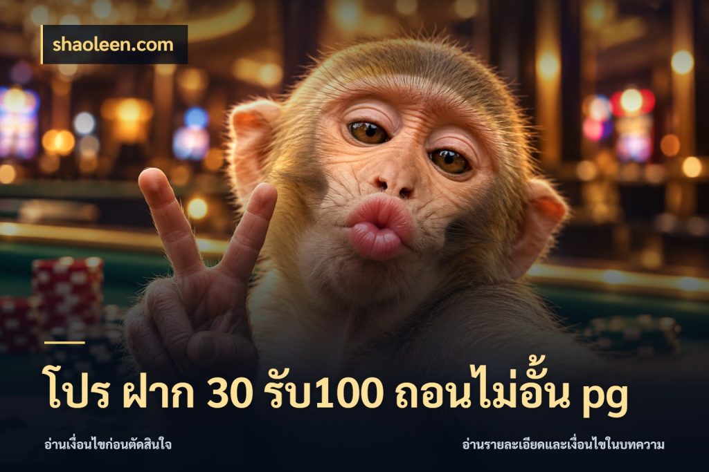 โปร ฝาก 30 รับ100 ถอนไม่อั้น pg shaoleen.com สายโบนัสเลือกจังหวะสนุกได้อย่างไร