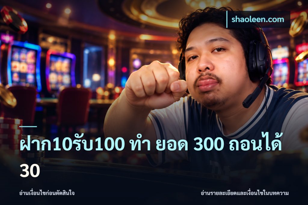 ฝาก10รับ100 ทํา ยอด 300 ถอนได้ 30