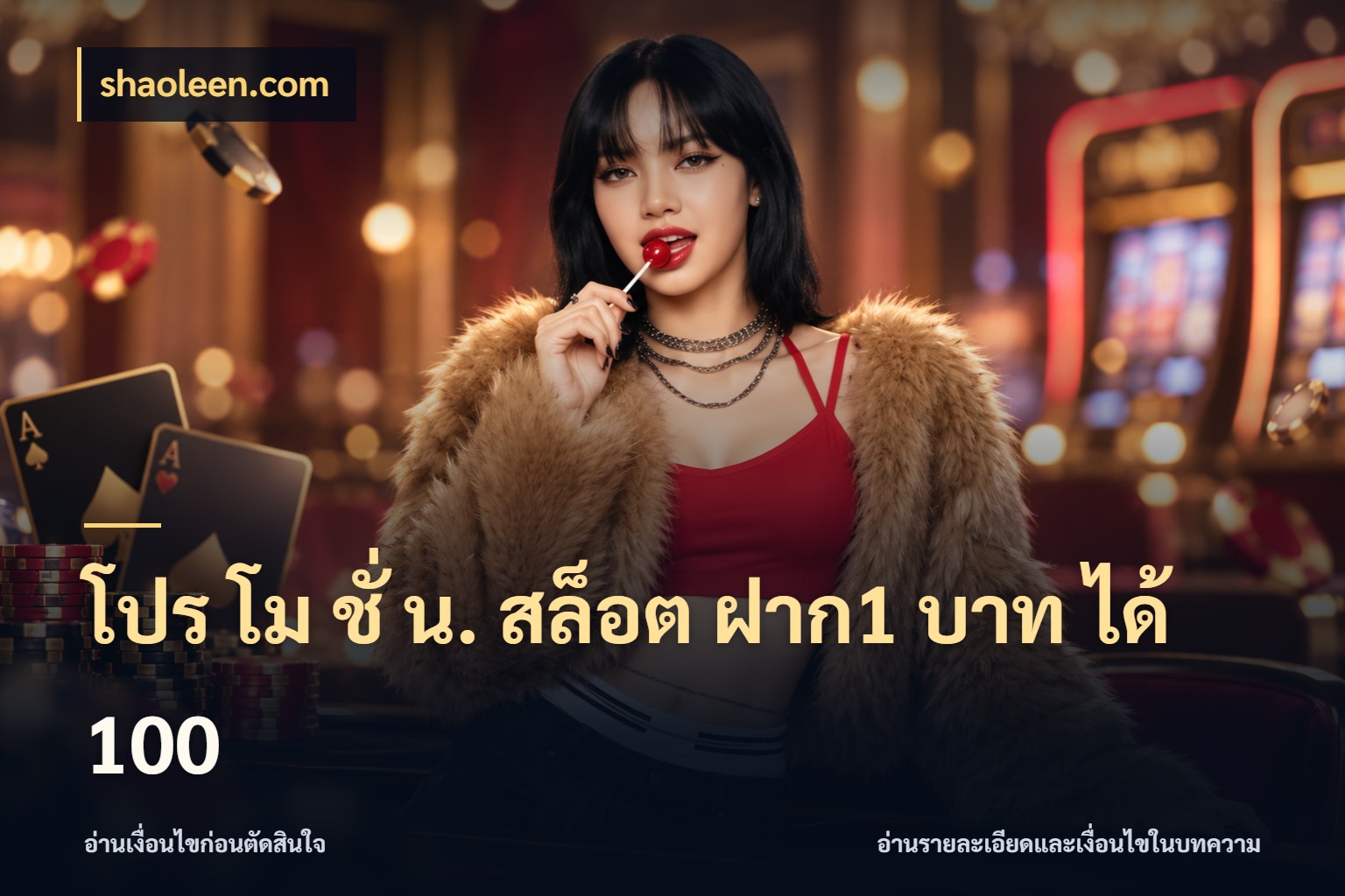 โปร โม ชั่ น. สล็อต ฝาก1 บาท ได้ 100 จับประเด็นยอดรับก่อนเลือกความสนุก ในมุม shaoleen.com