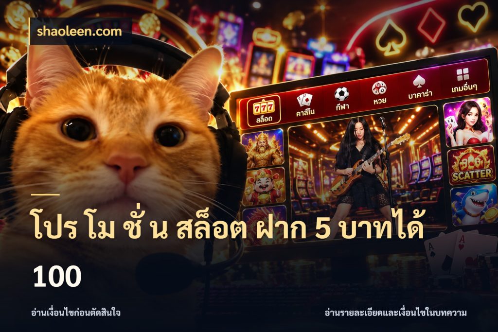 โปร โม ชั่ น สล็อต ฝาก 5 บาทได้ 100 shaoleen.com สายโบนัสเลือกจังหวะสนุกได้อย่างไร
