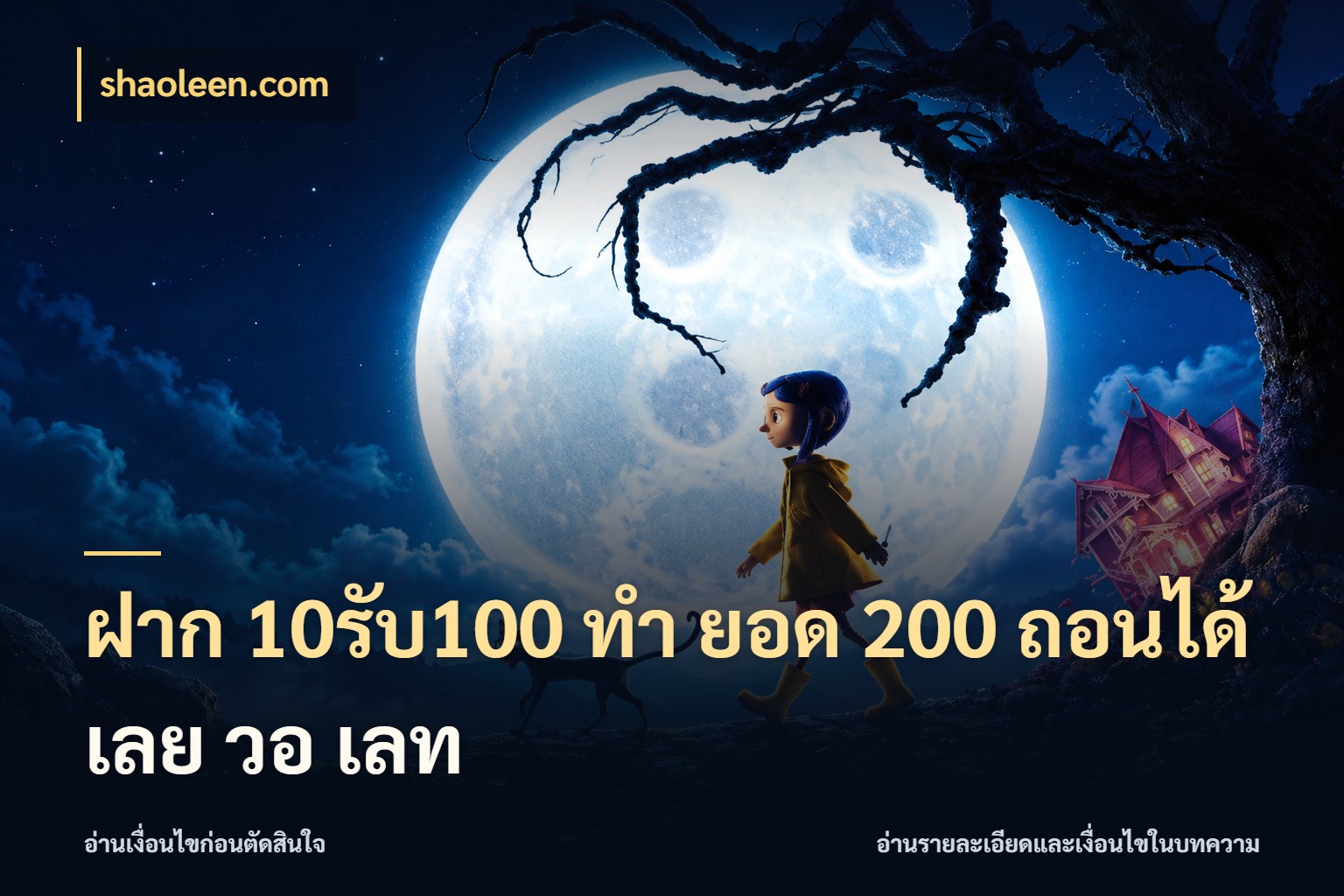 ฝาก 10รับ100 ทํา ยอด 200 ถอนได้เลย วอ เลท โปรยอดรับที่สายเกมสนใจ สไตล์ shaoleen.com