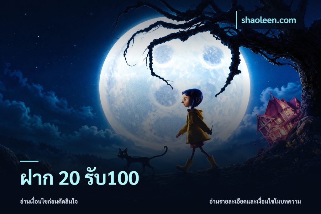 ฝาก 20 รับ100