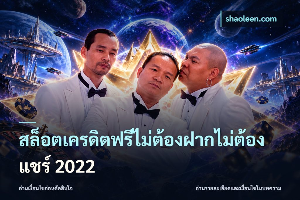 สล็อตเครดิตฟรีไม่ต้องฝากไม่ต้องแชร์ 2022