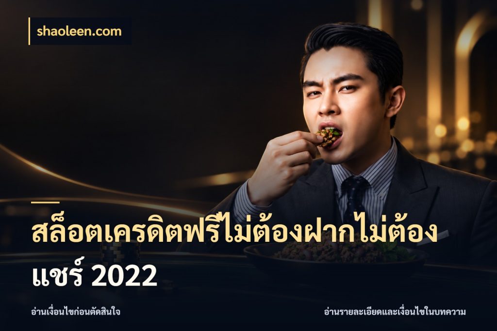 สล็อตเครดิตฟรีไม่ต้องฝากไม่ต้องแชร์ 2022