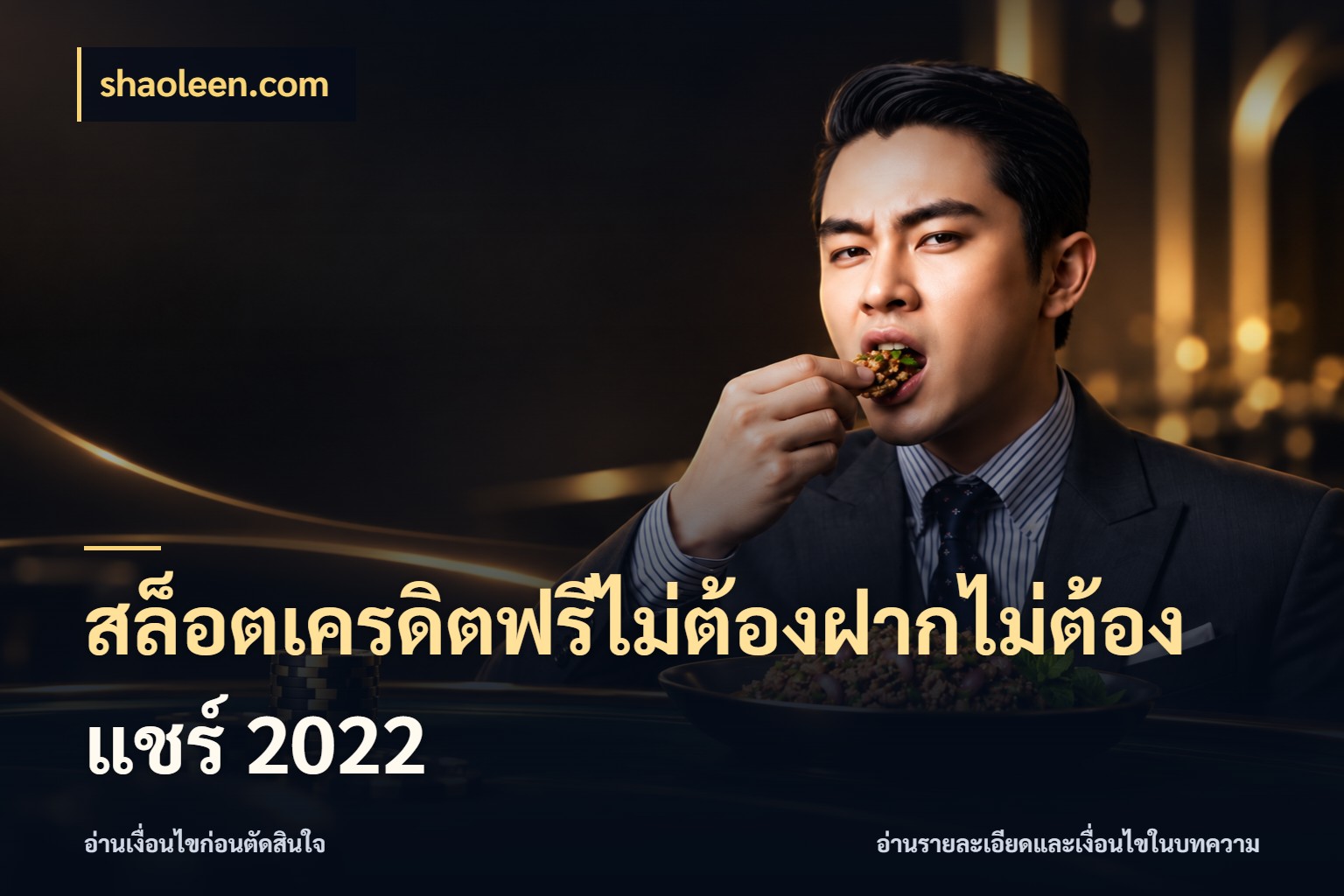 สล็อตเครดิตฟรีไม่ต้องฝากไม่ต้องแชร์ 2022 สายโบนัสเลือกมุมเครดิตให้ตรงสไตล์ ในมุม shaoleen.com