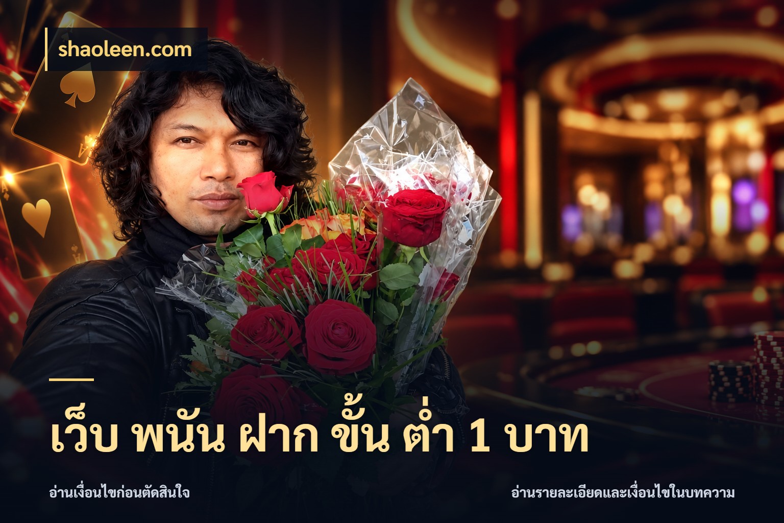 เว็บ พนัน ฝาก ขั้น ต่ำ 1 บาท เงินตั้งต้นกับความสนุกที่คุณกำหนด สไตล์ shaoleen.com