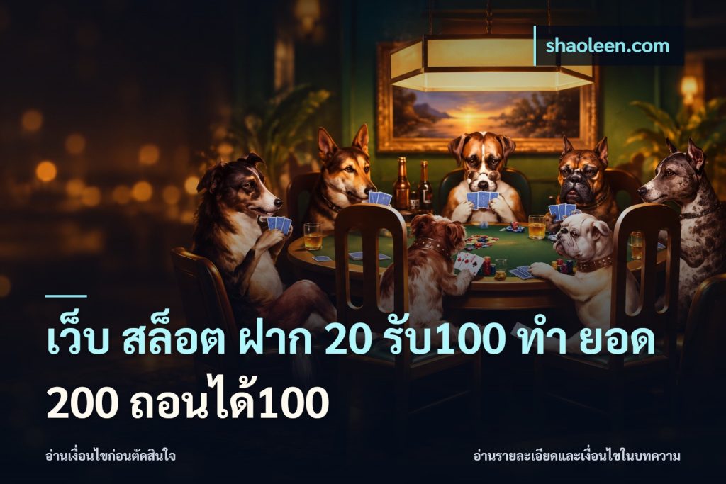 เว็บ สล็อต ฝาก 20 รับ100 ทํา ยอด 200 ถอนได้100