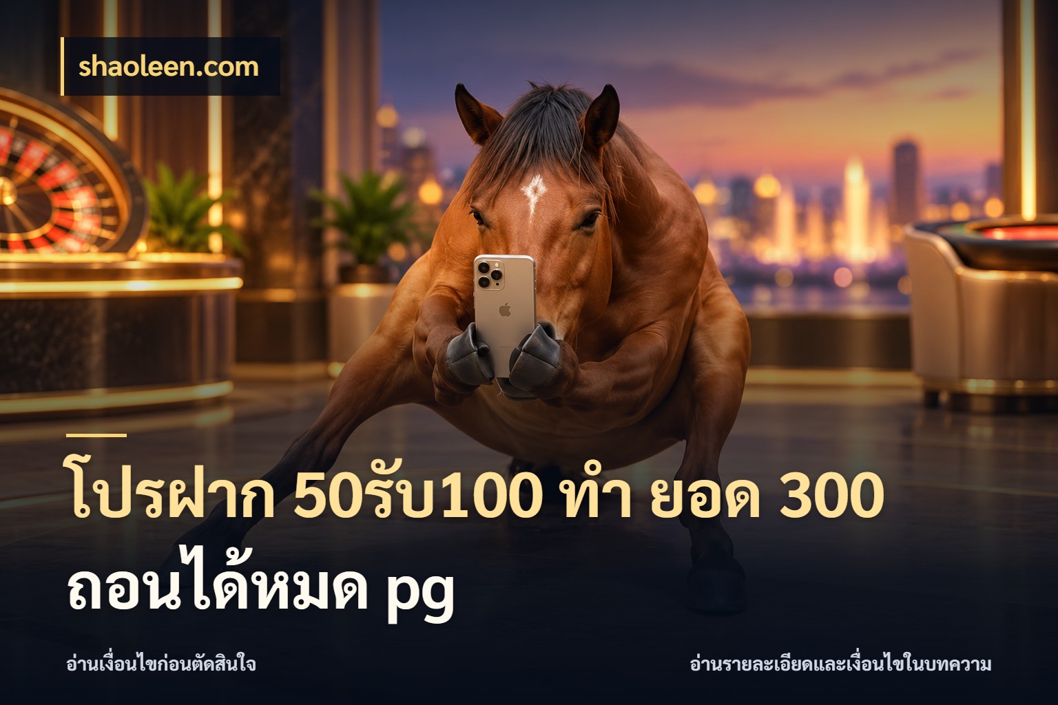 โปรฝาก 50รับ100 ทํา ยอด 300 ถอนได้หมด pg จับประเด็นยอดรับก่อนเลือกความสนุก สไตล์ shaoleen.com