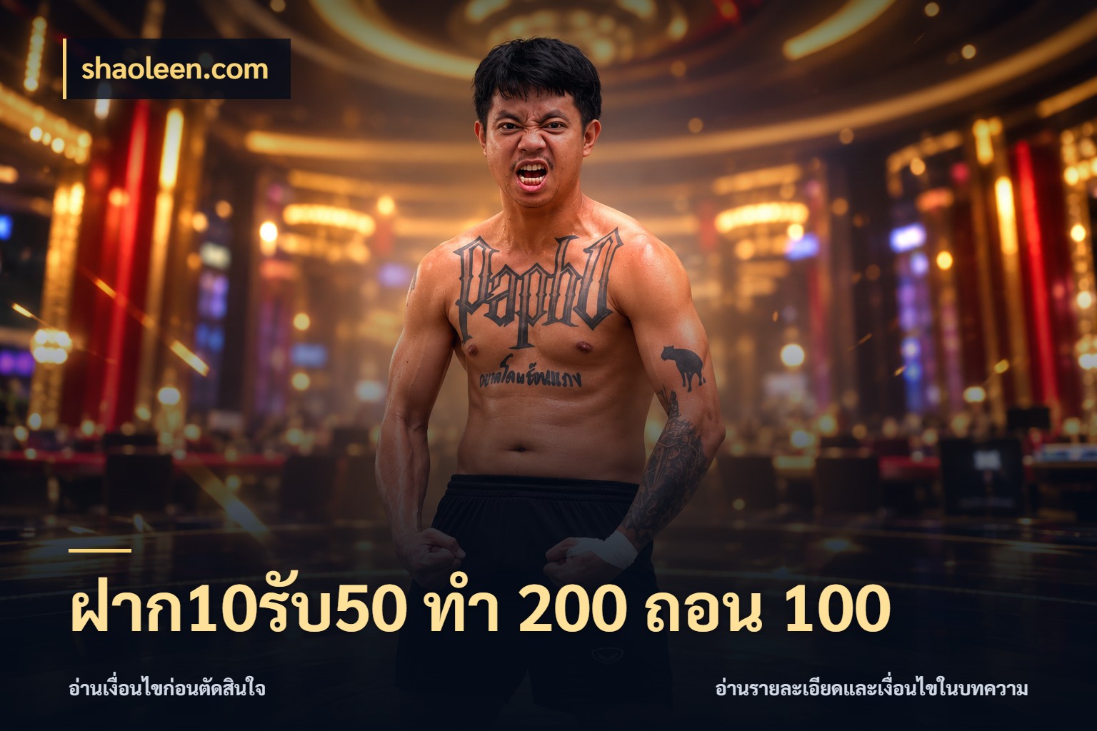 ฝาก10รับ50 ทํา 200 ถอน 100 จับประเด็นยอดรับก่อนเลือกความสนุก สไตล์ shaoleen.com