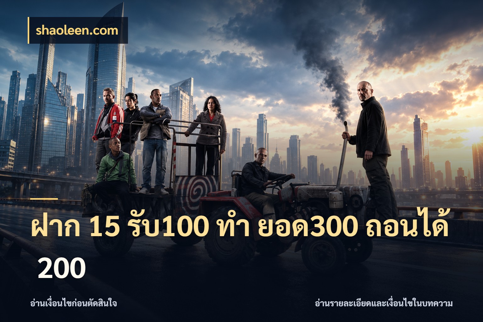 ฝาก 15 รับ100 ทํา ยอด300 ถอนได้ 200 โปรยอดรับที่สายเกมสนใจ กับ shaoleen.com
