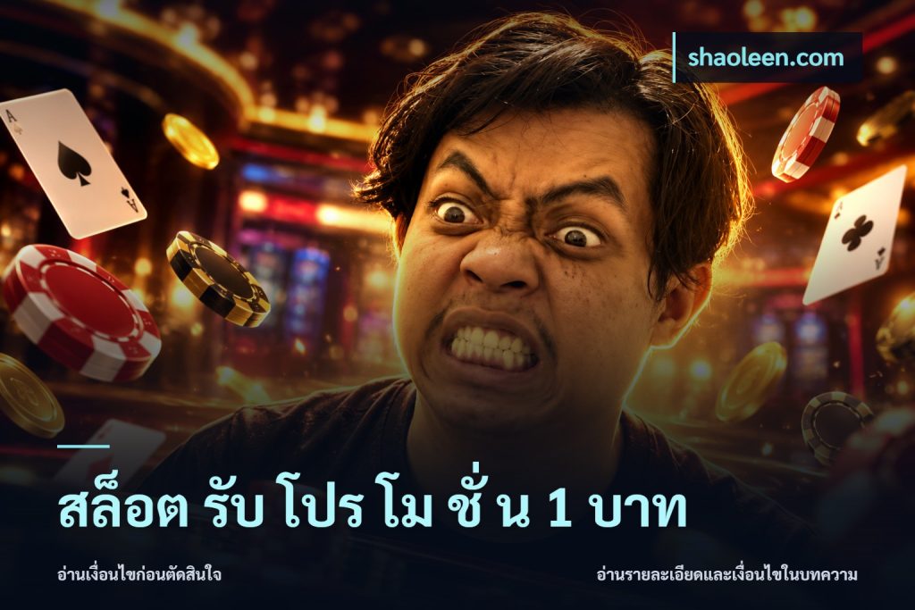 สล็อต รับ โปร โม ชั่ น 1 บาท