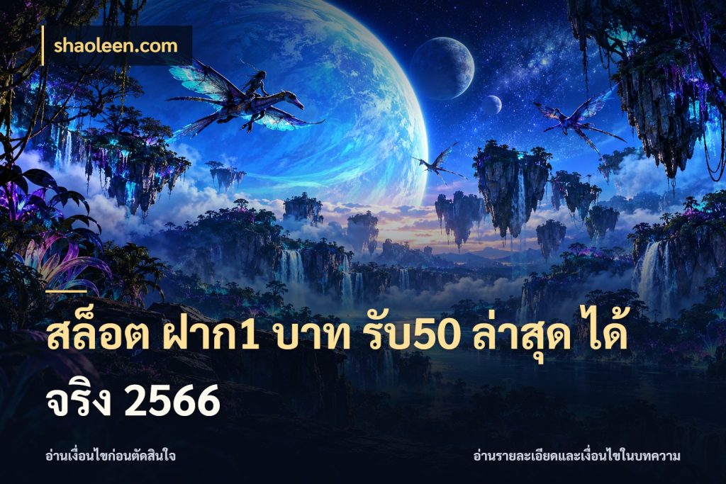 สล็อต ฝาก1 บาท รับ50 ล่าสุด ได้ จริง 2566 สีสันของโปรฝากและยอดรับ กับ shaoleen.com