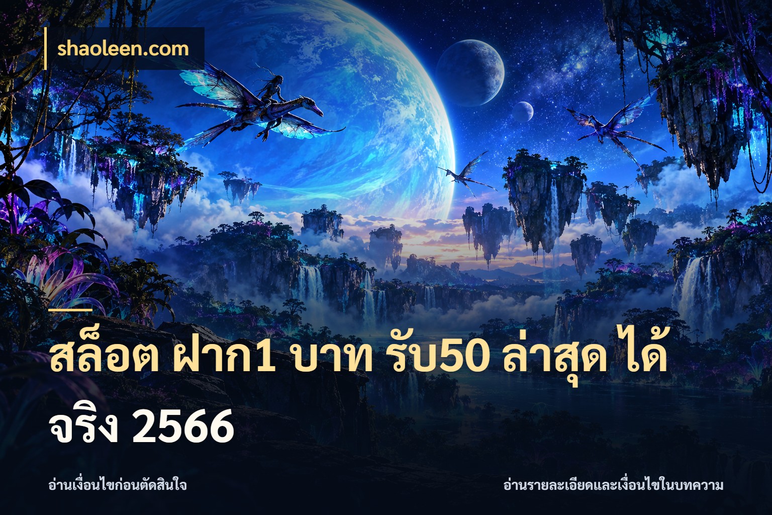 สล็อต ฝาก1 บาท รับ50 ล่าสุด ได้ จริง 2566 สีสันของโปรฝากและยอดรับ กับ shaoleen.com
