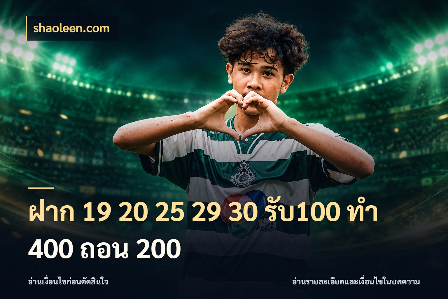 ฝาก 19 20 25 29 30 รับ100 ทำ 400 ถอน 200 จุดเด่นของเครดิตที่คนชอบเกมอยากรู้ กับ shaoleen.com