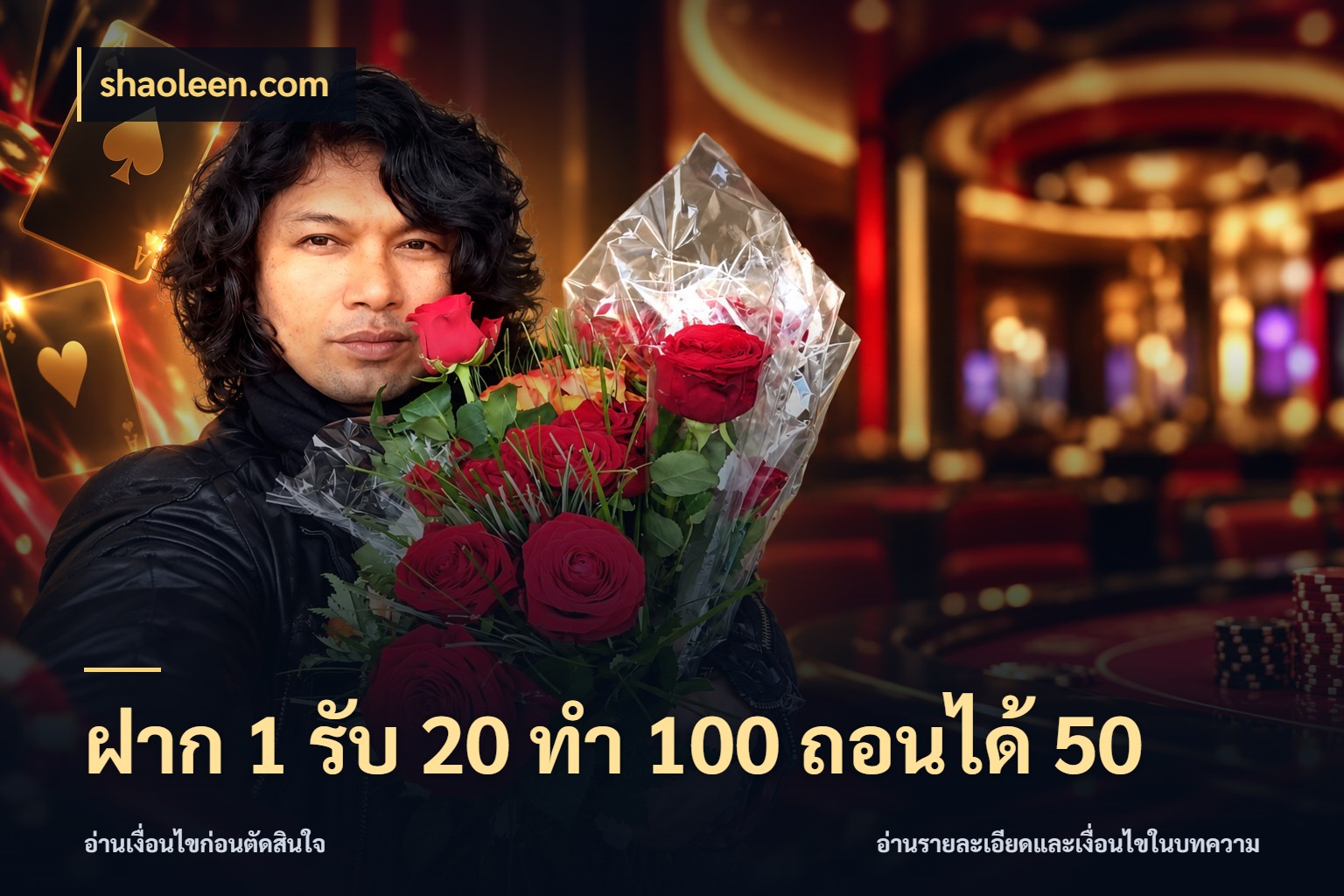 ฝาก 1 รับ 20 ทำ 100 ถอนได้ 50 สนุกกับตัวเลือกโปรในสไตล์ของคุณ สไตล์ shaoleen.com