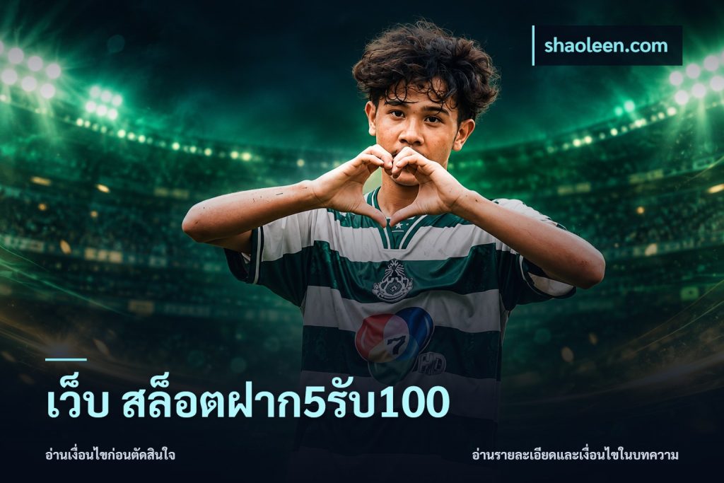 เว็บ สล็อตฝาก5รับ100