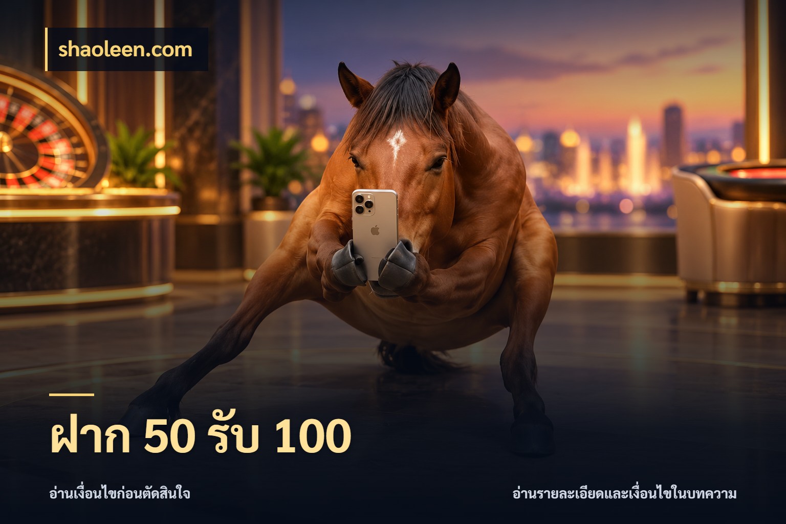 ฝาก 50 รับ 100 จับประเด็นยอดรับก่อนเลือกความสนุก ในมุม shaoleen.com