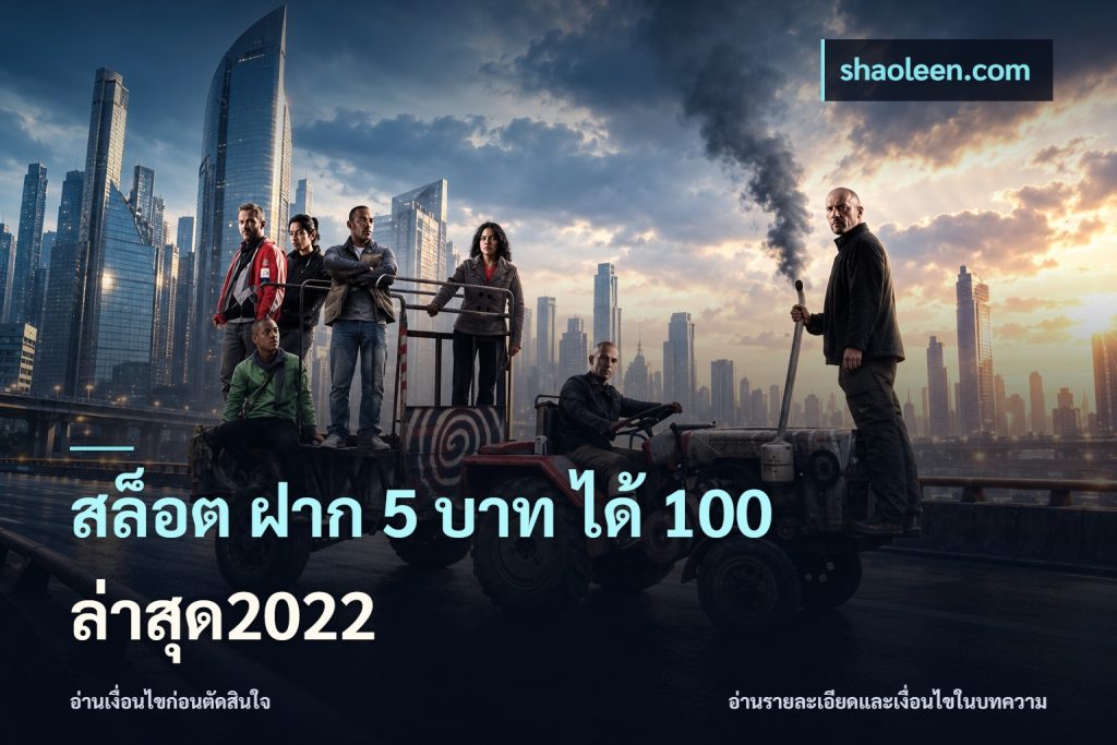 สล็อต ฝาก 5 บาท ได้ 100 ล่าสุด2022
