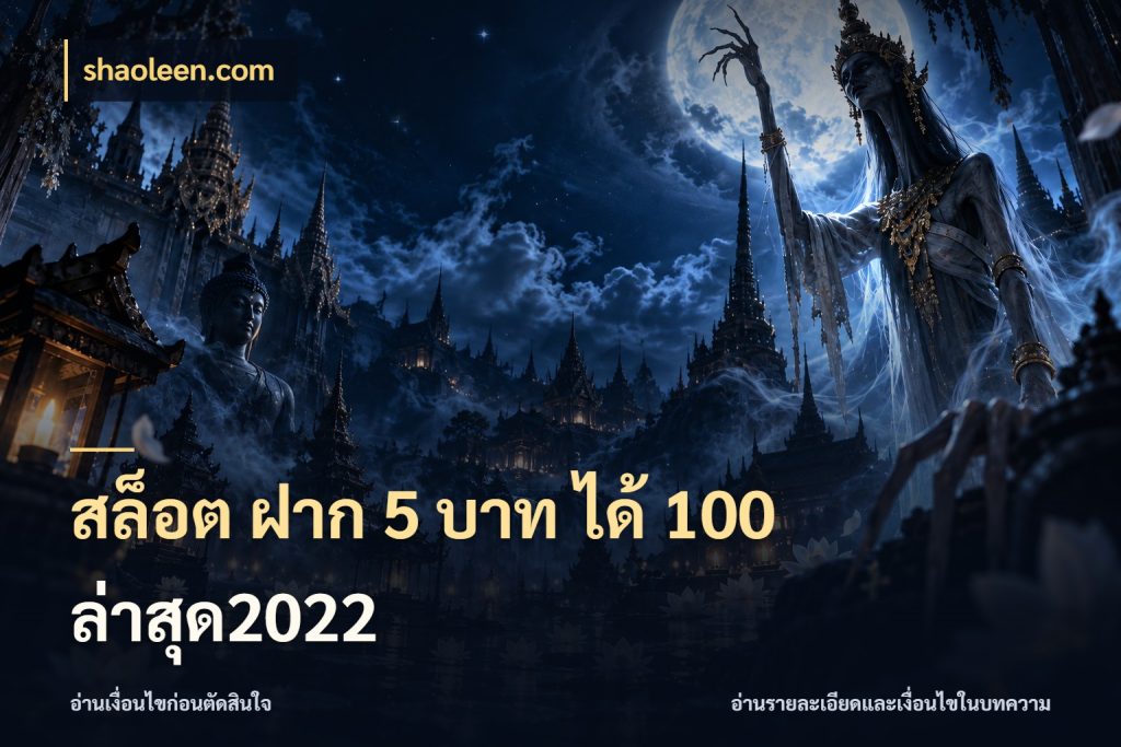สล็อต ฝาก 5 บาท ได้ 100 ล่าสุด2022 shaoleen.com สนุกกับตัวเลือกโปรในสไตล์ของคุณ