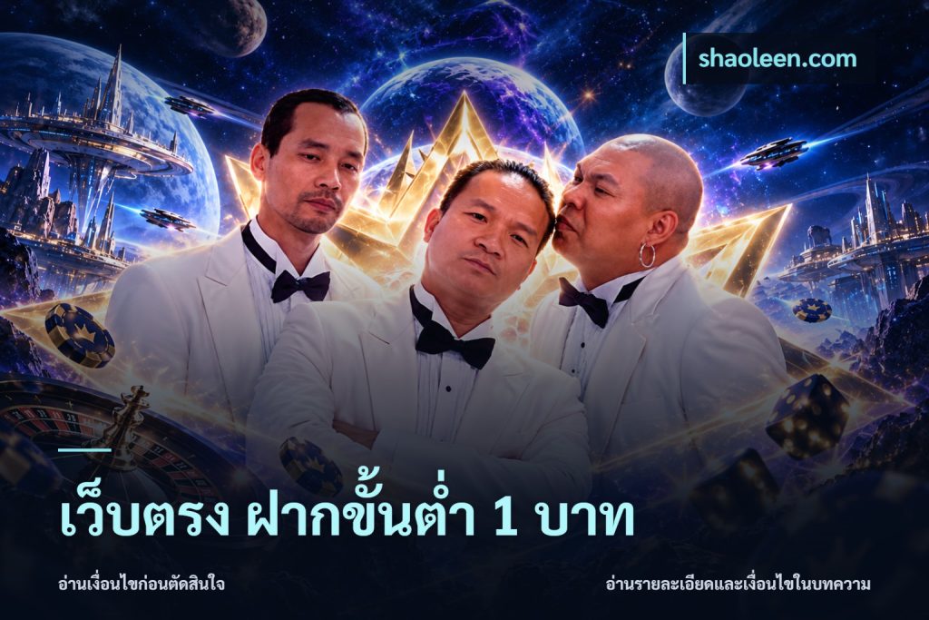 เว็บตรง ฝากขั้นต่ำ 1 บาท