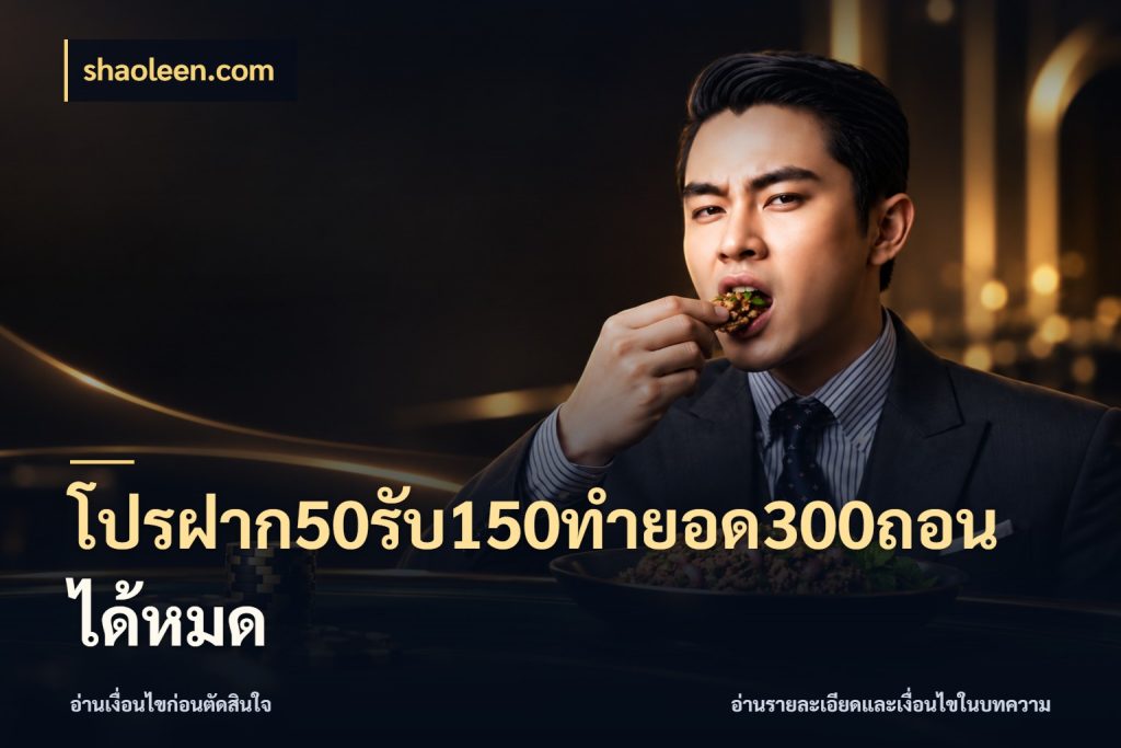 โปรฝาก50รับ150ทํายอด300ถอนได้หมด