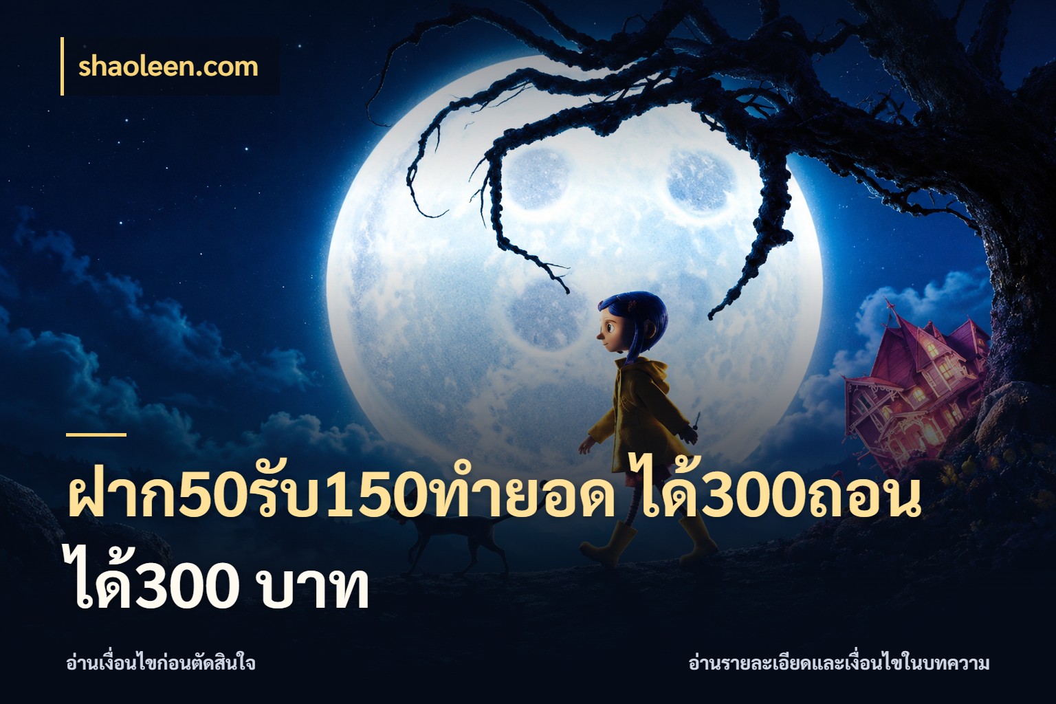 ฝาก50รับ150ทำยอด ได้300ถอนได้300 บาท เปิดมุมโปรให้เข้ากับเกมแนวโปรด กับ shaoleen.com