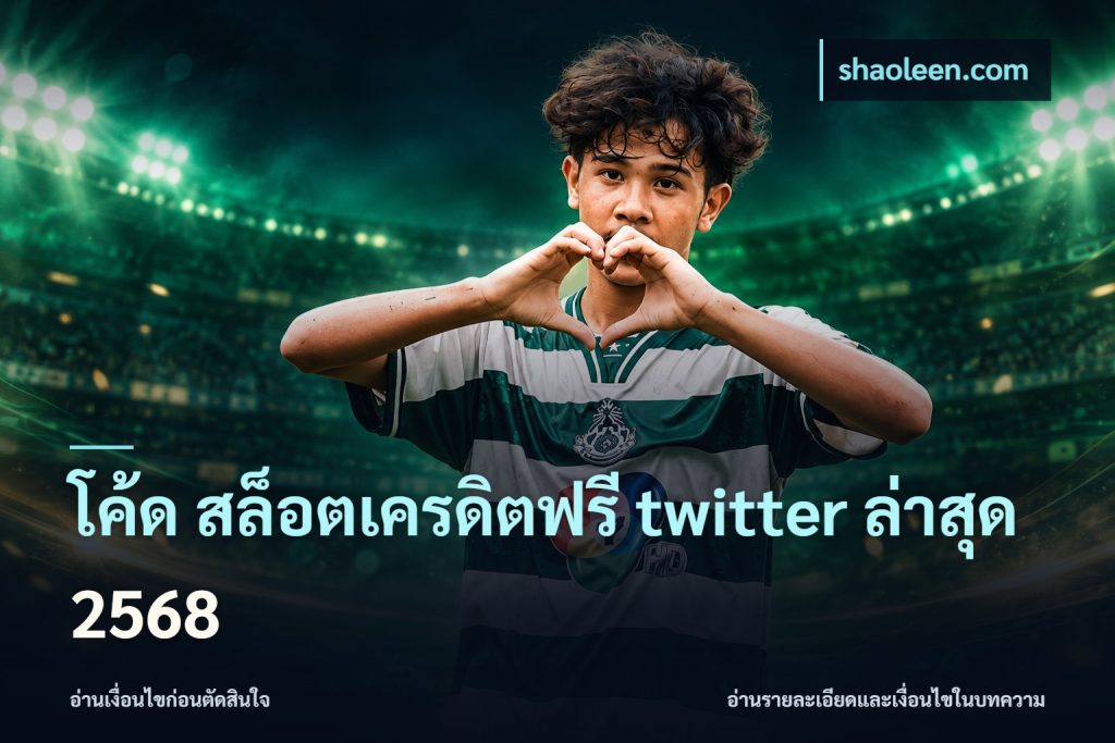 โค้ด สล็อตเครดิตฟรี twitter ล่าสุด 2568