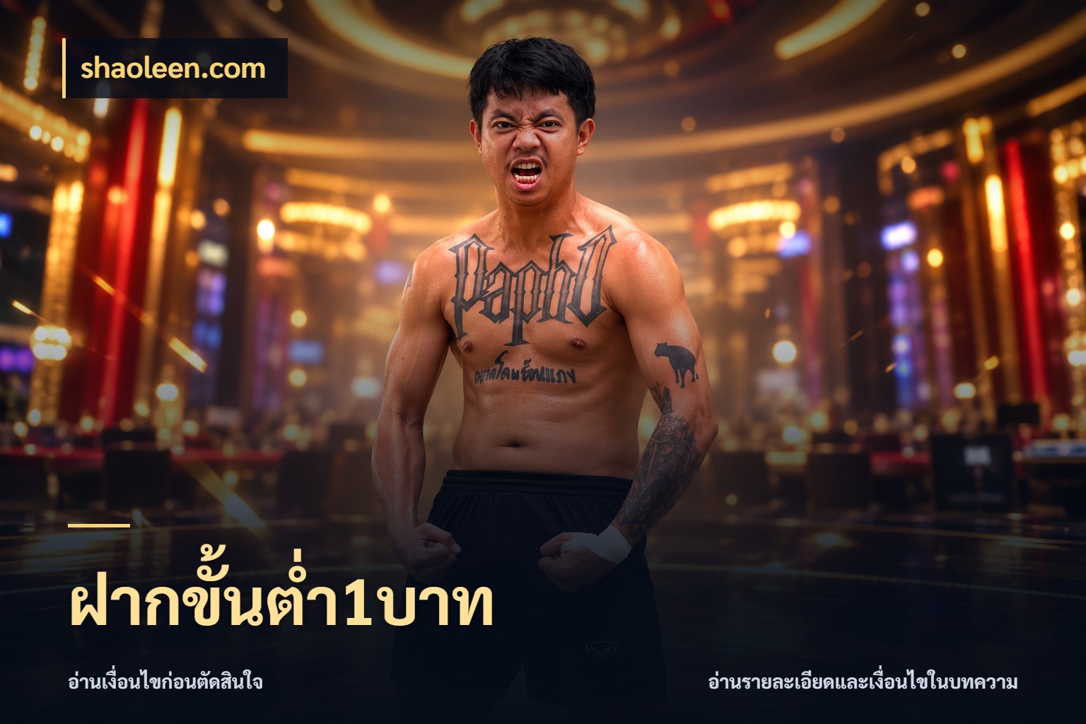ฝากขั้นต่ำ1บาท เกมที่ชอบในขอบเขตเงินของตัวเอง กับ shaoleen.com