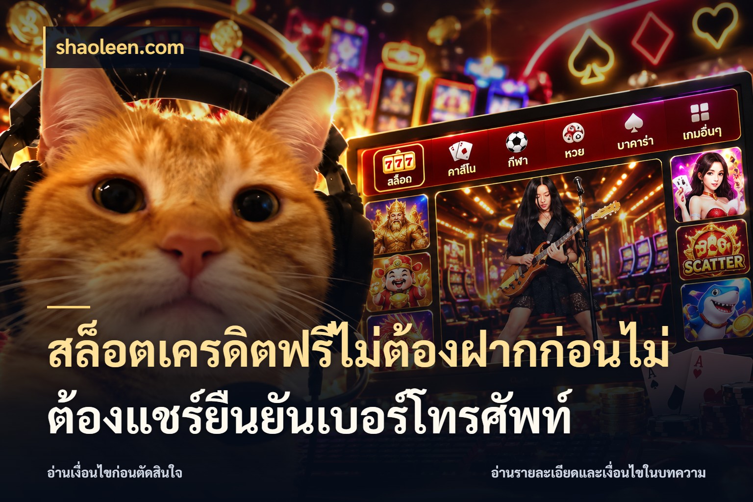 สล็อตเครดิตฟรีไม่ต้องฝากก่อนไม่ต้องแชร์ยืนยันเบอร์โทรศัพท์ shaoleen.com เปิดประเด็นเครดิตฟรีสำหรับคนชอบลุ้น