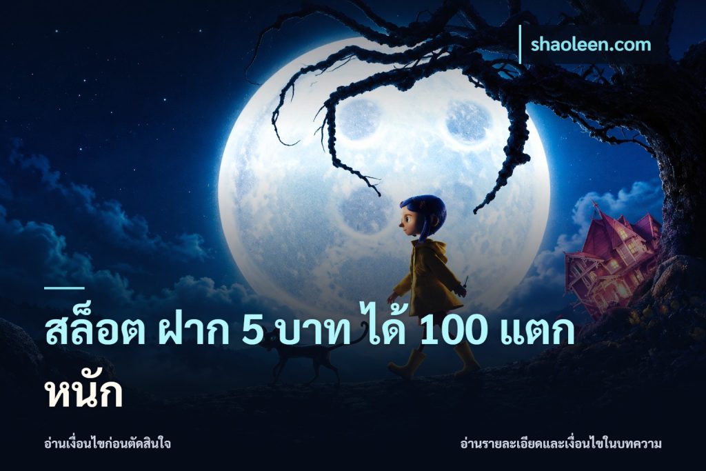 สล็อต ฝาก 5 บาท ได้ 100 แตก หนัก