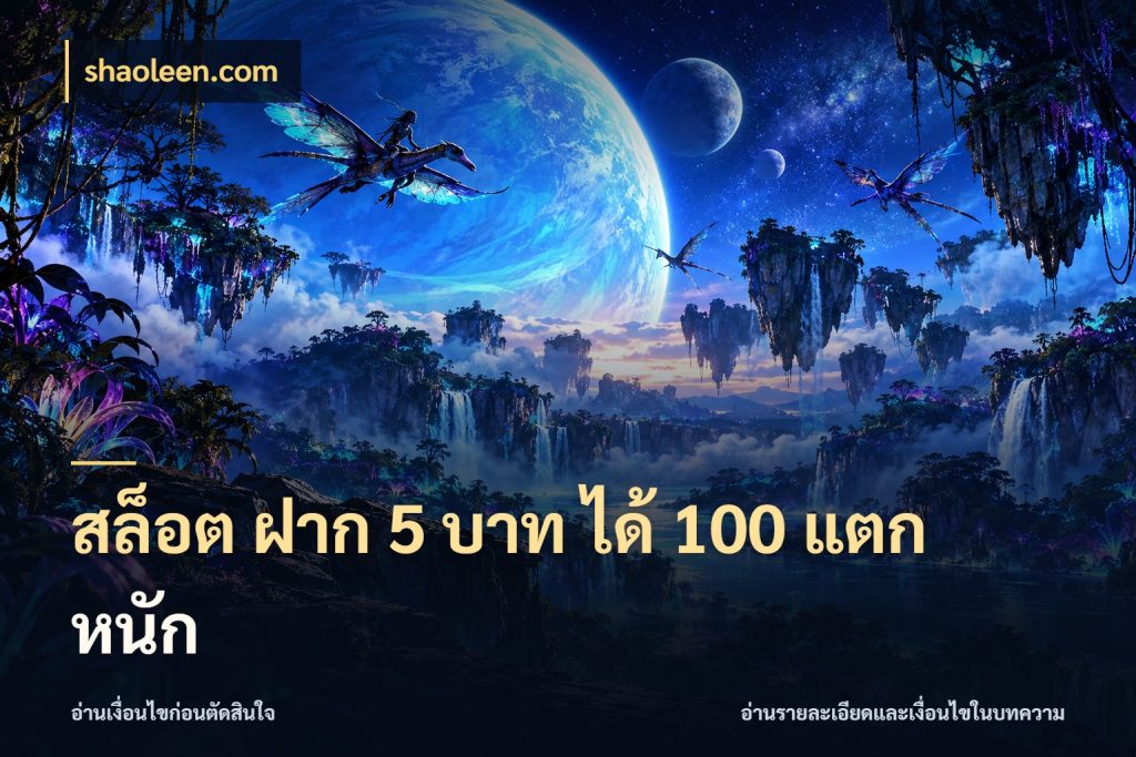 สล็อต ฝาก 5 บาท ได้ 100 แตก หนัก รูปแบบโบนัสกับสิทธิ์ของสายเกม สไตล์ shaoleen.com