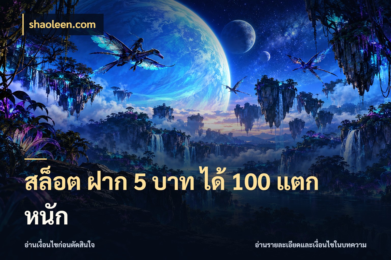 สล็อต ฝาก 5 บาท ได้ 100 แตก หนัก รูปแบบโบนัสกับสิทธิ์ของสายเกม สไตล์ shaoleen.com