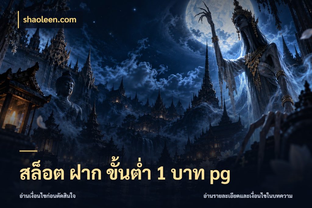 สล็อต ฝาก ขั้นต่ำ 1 บาท pg เลือกสไตล์จากยอดและรูปแบบที่ตรงใจ กับ shaoleen.com