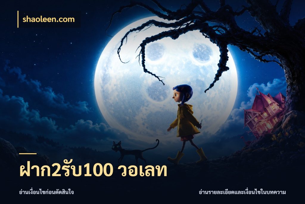 ฝาก2รับ100 วอเลท