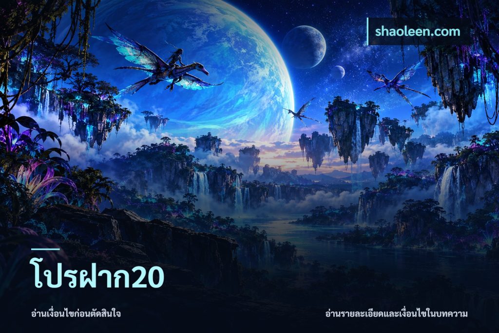 โปรฝาก20