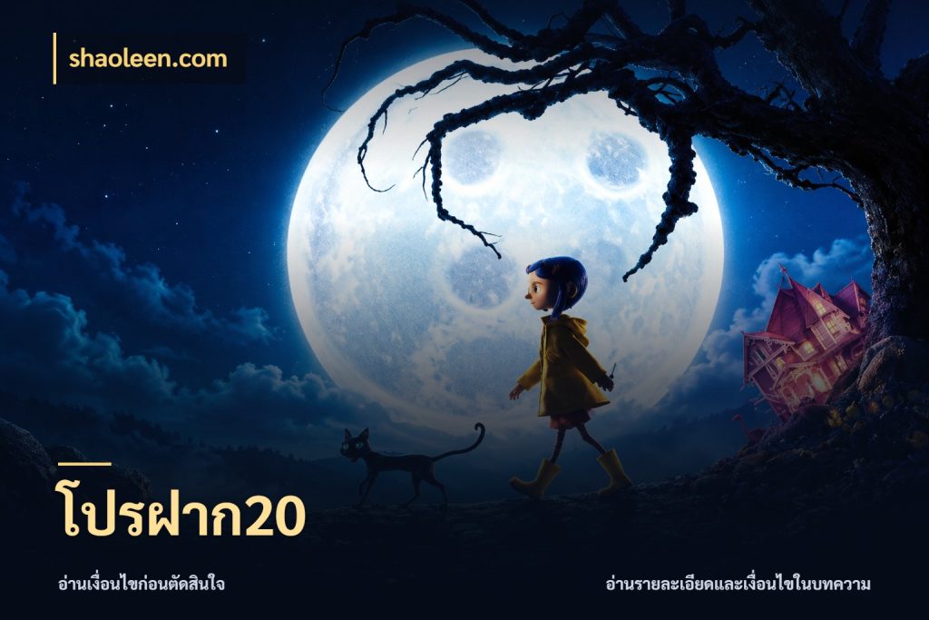 โปรฝาก20 ทุนเบาก็มีสีสันในจังหวะของคุณ สไตล์ shaoleen.com