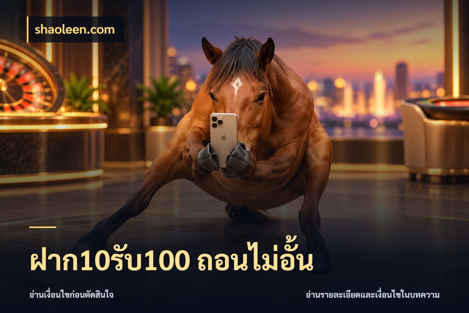 ฝาก10รับ100 ถอนไม่อั้น รูปแบบโบนัสกับสิทธิ์ของสายเกม กับ shaoleen.com