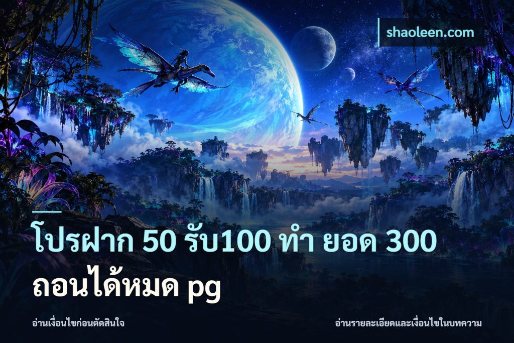 โปรฝาก 50 รับ100 ทํา ยอด 300 ถอนได้หมด pg