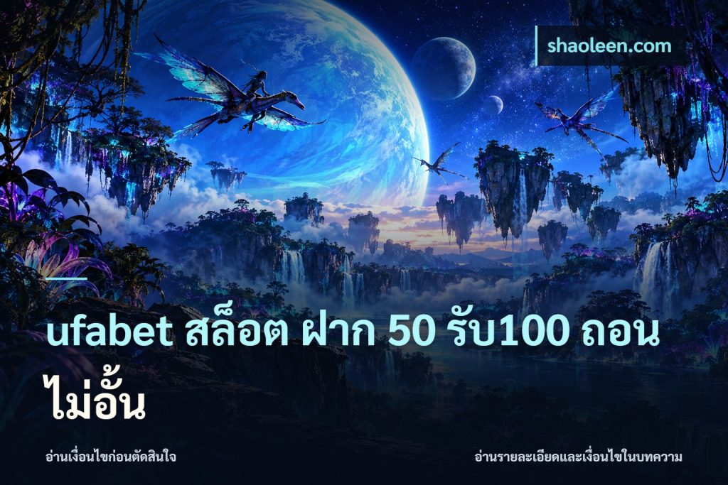 ufabet สล็อต ฝาก 50 รับ100 ถอนไม่อั้น